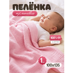 Пелёнка Loo-Loo розовая муслин 100х135 см 1 шт.