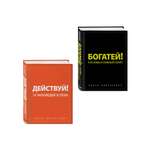 Комплект БОМБОРА Действуй и богатей! (+аудиокниги) (комплект)