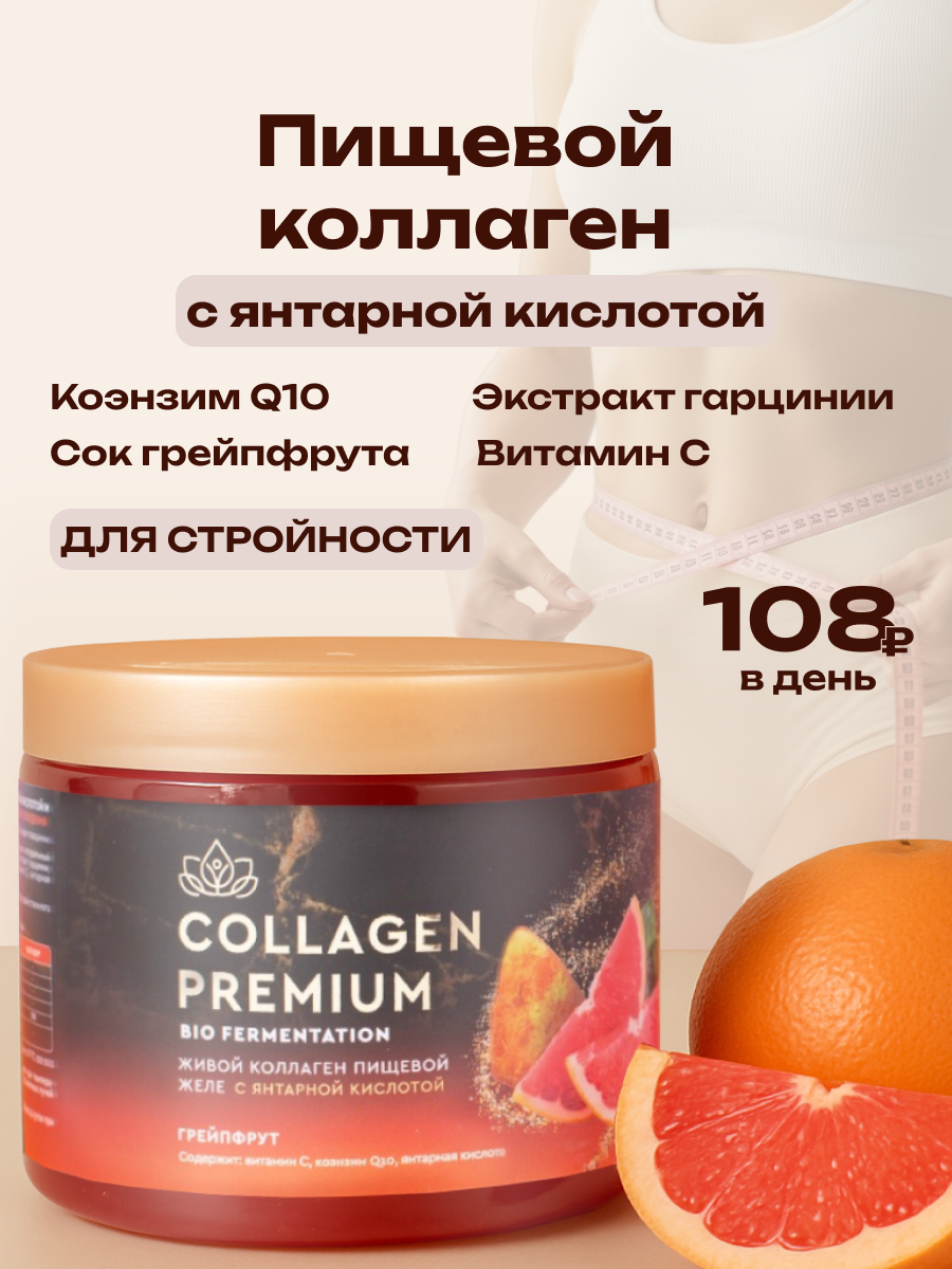 Коллаген пищевой с Янтарной кислотой COLLAGEN PREMIUM Грейпфрут - фото 1