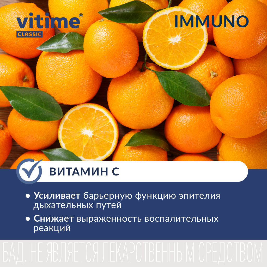 Комплекс для поддержания иммунитета Vitime VITime Classic Иммуно - фото 7