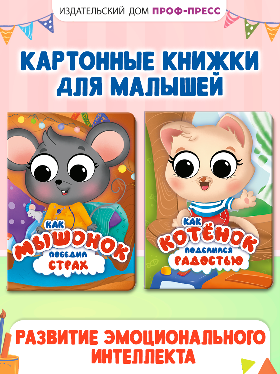 Книжки картонные Проф-Пресс 2 шт Как котёнок поделился радостью и Как мышонок победил страх - фото 1