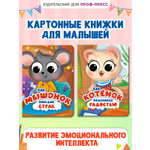 Книжки картонные Проф-Пресс 2 шт Как котёнок поделился радостью и Как мышонок победил страх