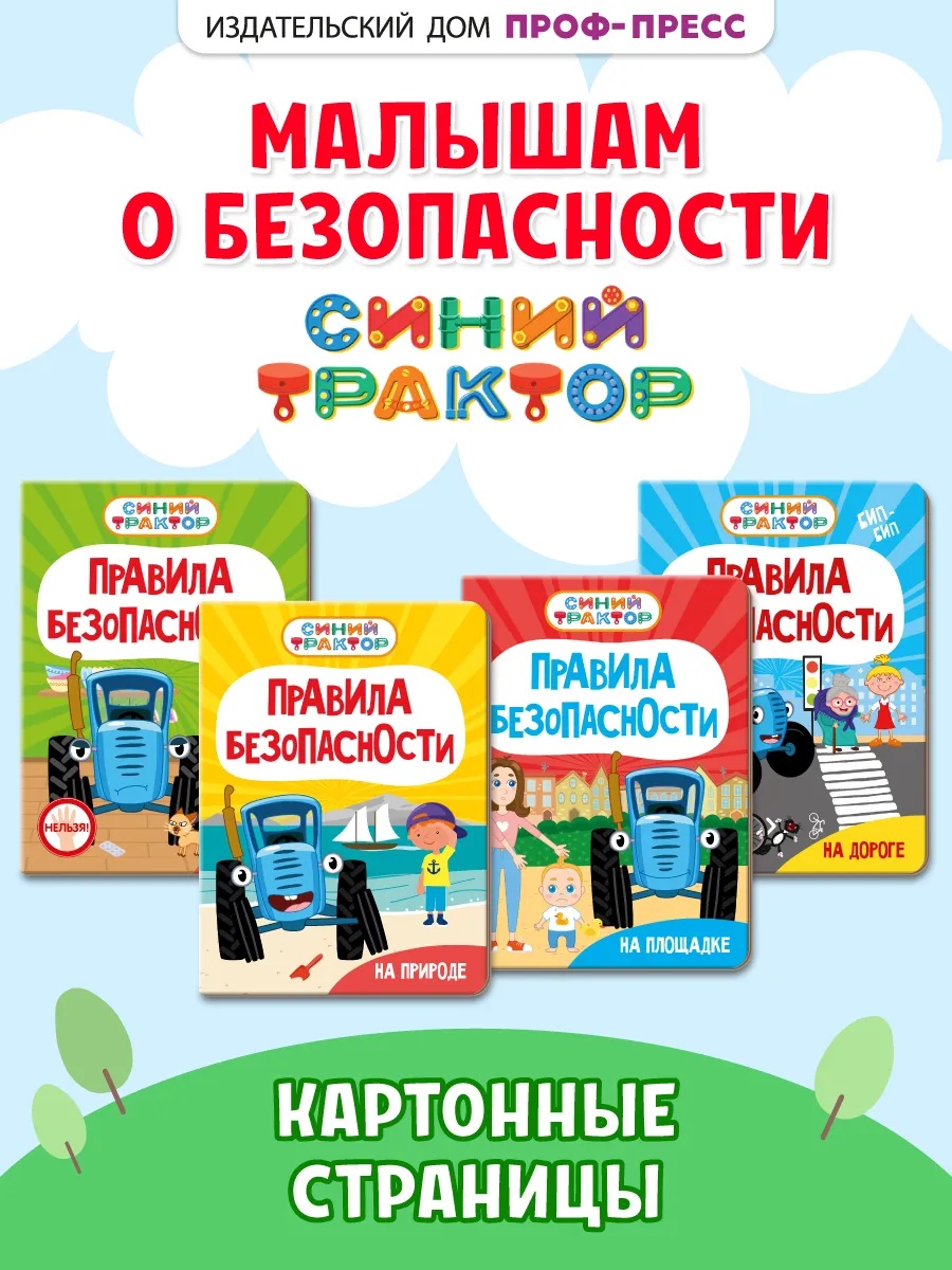 Книжки картонные Проф-Пресс 3 шт. Синий трактор Правила безопасности - фото 1