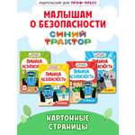 Книжки картонные Проф-Пресс 3 шт. Синий трактор Правила безопасности