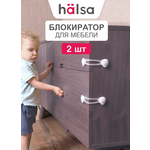 Блокиратор HALSA 2 шт.