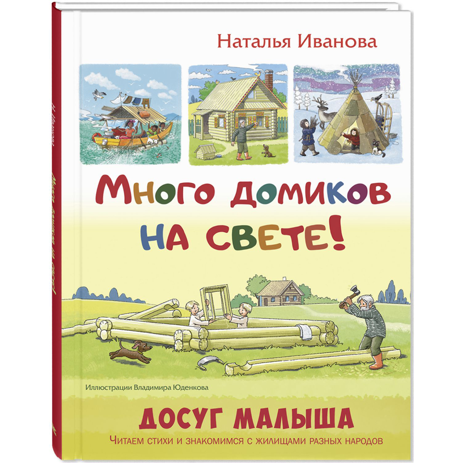 Книга ЭНАС-книга Много домиков на свете! - фото 1