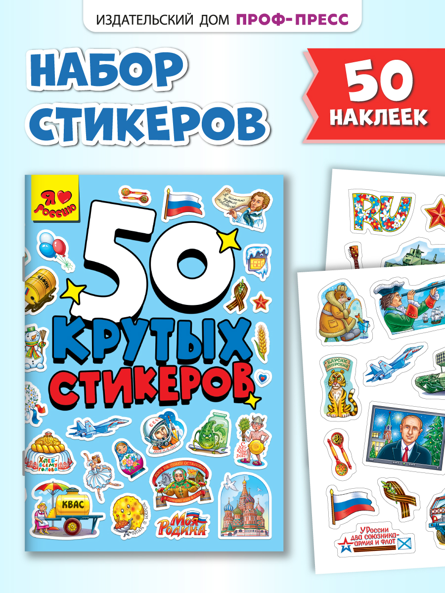 Наклейки Проф-Пресс 50 крутых стикеров. Россия - фото 1