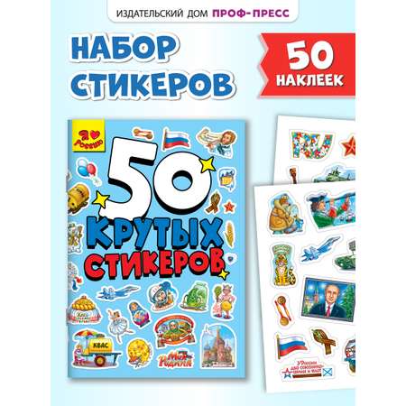 Наклейки Проф-Пресс 50 крутых стикеров. Россия