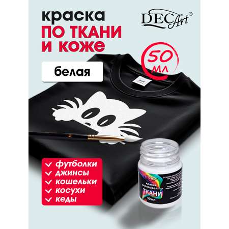 Краски текстильные DecArt 1 цв.