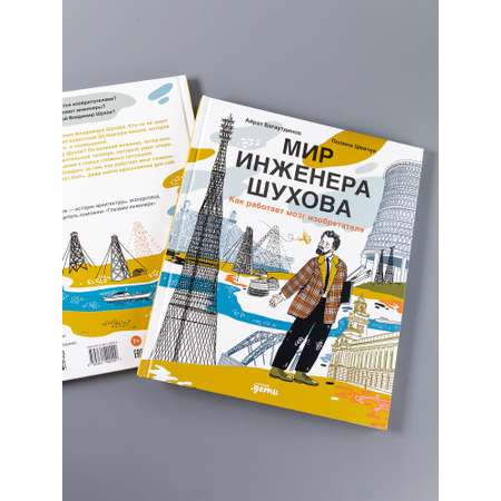 Книга Альпина. Дети Мир инженера Шухова. Как работает мозг изобретателя