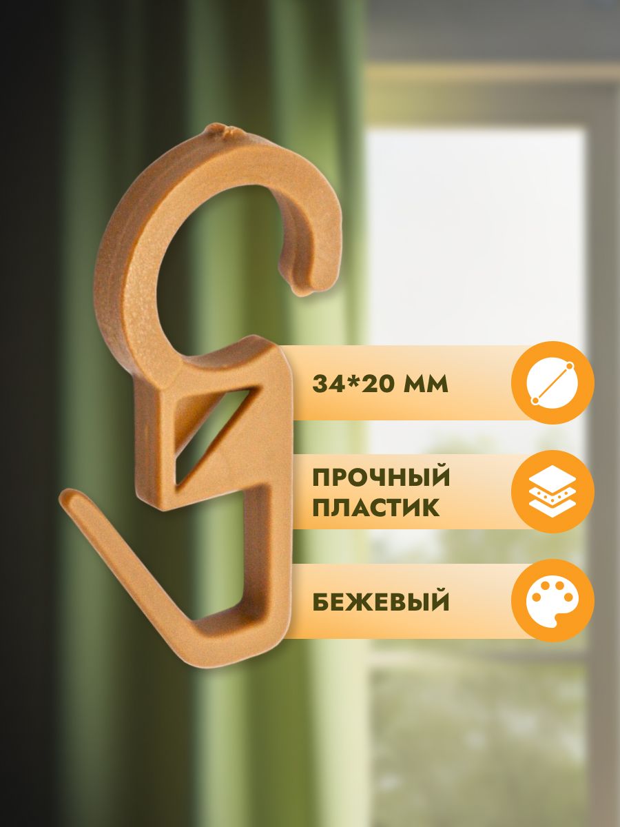 Крючок для штор Протос пластиковый для карнизных колец 34 мм 100 шт бежевый - фото 2