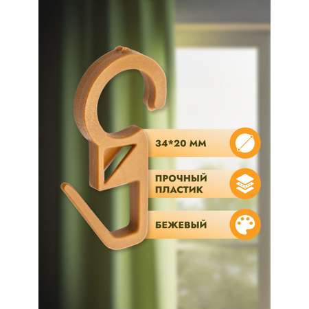 Крючок для штор Протос пластиковый для карнизных колец 34 мм 100 шт бежевый