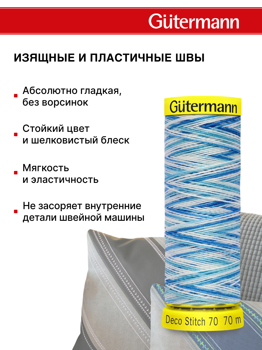 Нитки для шитья и отделки Deco Stitch Guttermann 70м цвет 9954 - фото 4