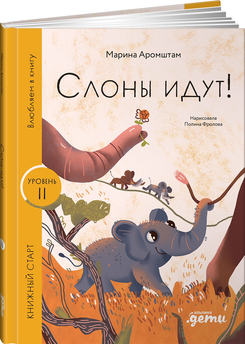 Книга Альпина. Дети Слоны идут! - фото 11