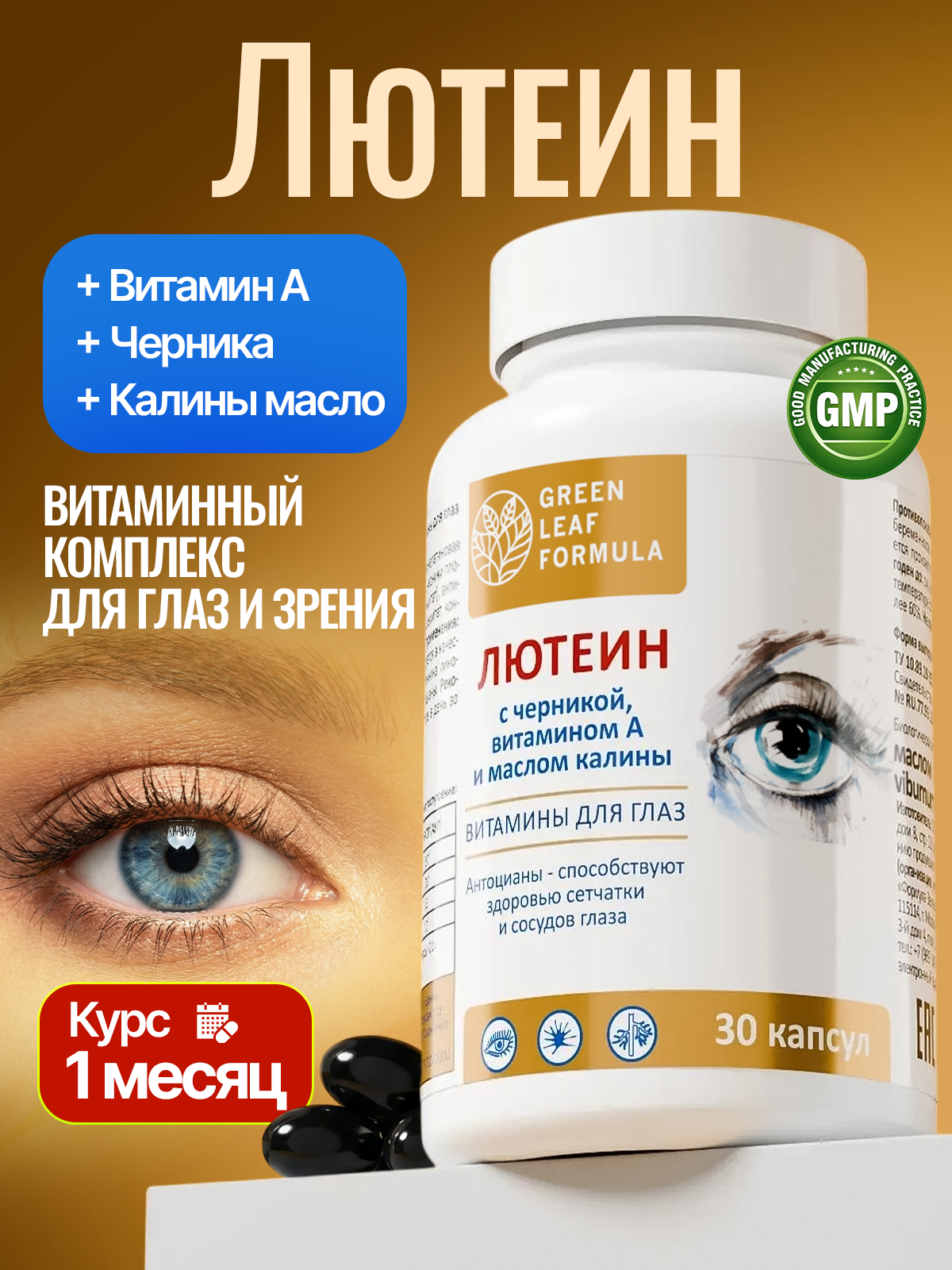 Изображение товара Лютеин комплекс для глаз Green Leaf Formula с витамином А и черникой