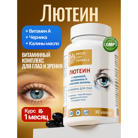 Лютеин комплекс для глаз Green Leaf Formula витамины для зрения черника с витамином А масло калины