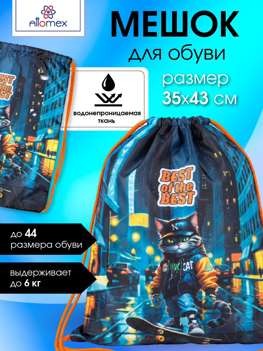 Мешок для обуви Attomex - фото 1
