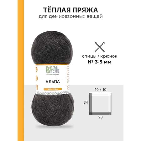 Пряжа ВЯЗЬ Альпа мягкая теплая с редким длинным ворсом прочная 100 г 320м 3 мотка 02 черный