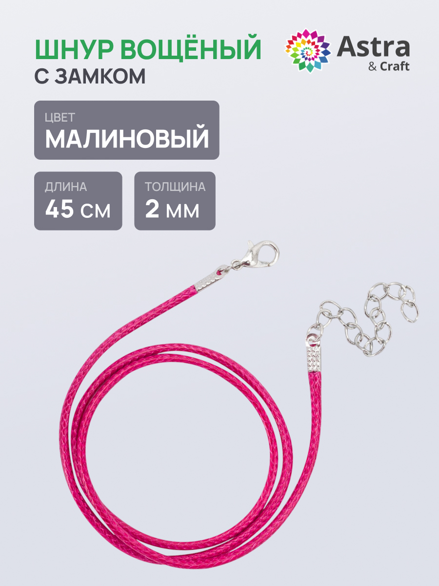 Набор для творчества Astra Craft Шнур вощеный - фото 1