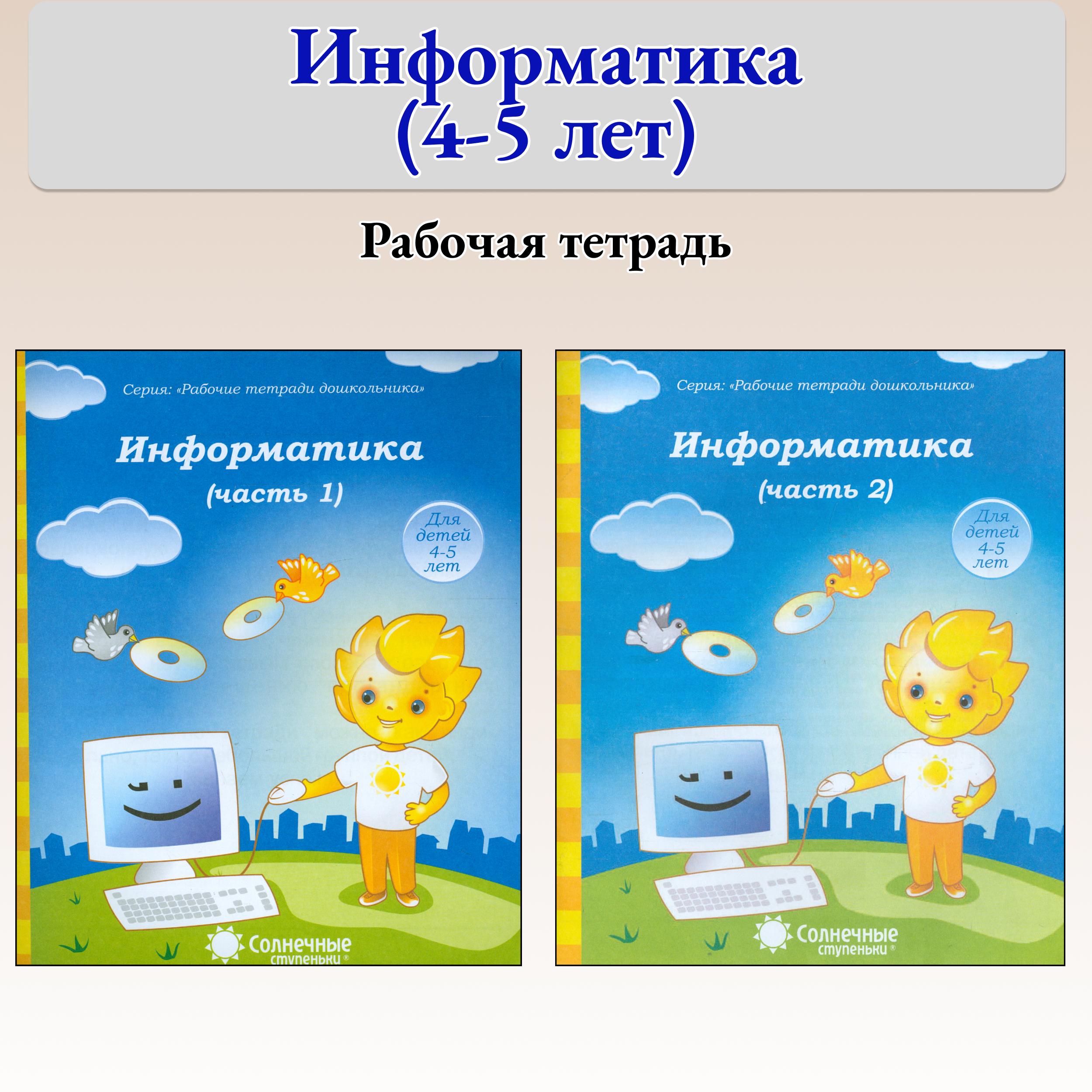 Книга Лабиринт Информатика Рабочая тетрадь для детей 4-5 лет В 2-х частях - фото 1