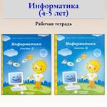 Книга Лабиринт Информатика Рабочая тетрадь для детей 4-5 лет В 2-х частях