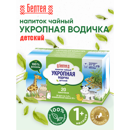 Напиток чайный детский Белтея Укропная водичка 20 фильтр-пакетов по 1г Х 2 шт