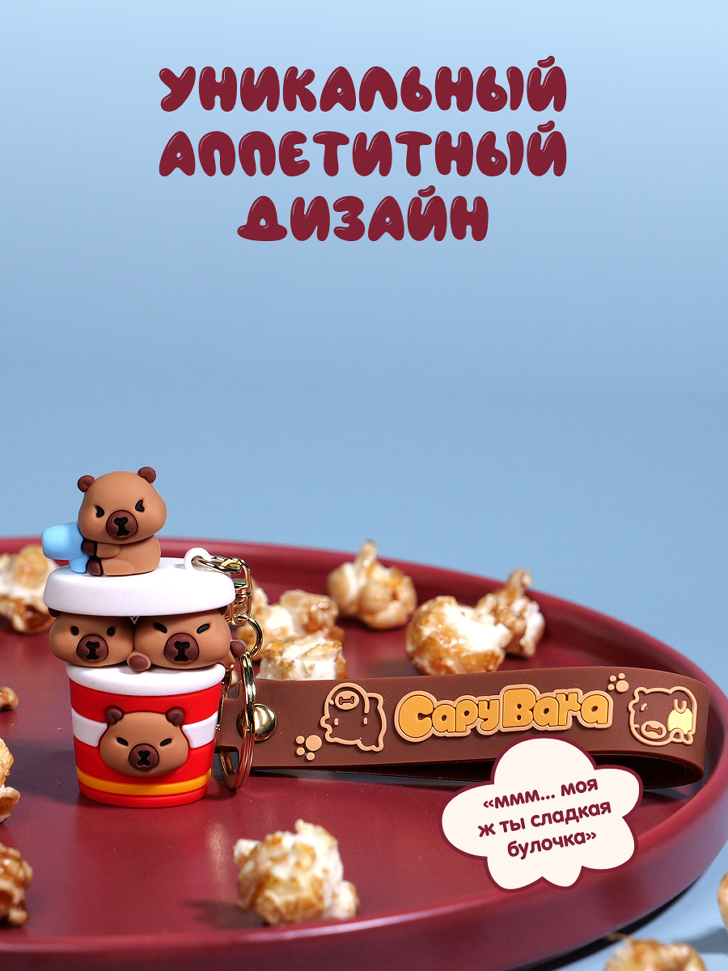 Брелок Snuggles Bakery Капибара - фото 4