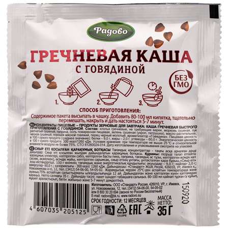 Каша Радово гречневая с говядиной 35г