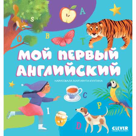 Книга Clever Первые книжки малыша. Мой первый английский