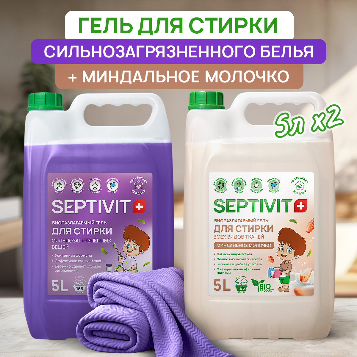 Гель для стирки SEPTIVIT Для сильнозагрязненного 5 л и универсальный Миндальное молочко 5 л - фото 1