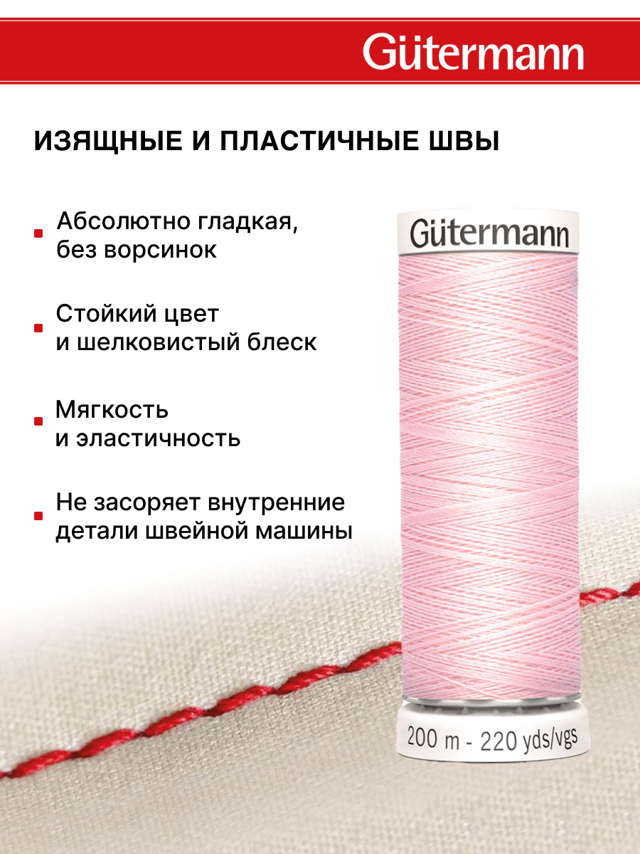Нитки для шитья Guttermann 200м цвет 372 - фото 4