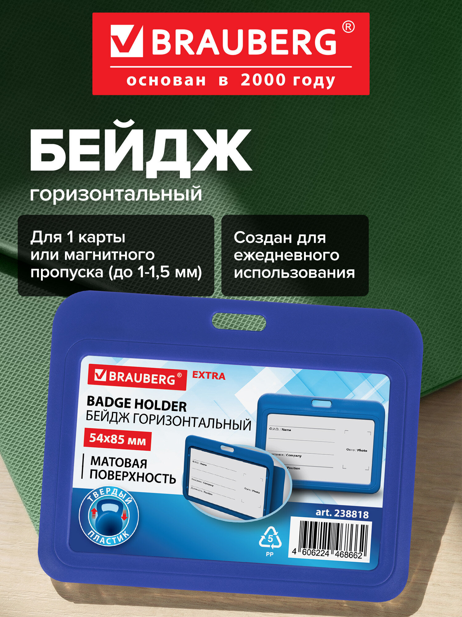 Изображение товара Горизонтальный синий бейдж Brauberg для пропусков и идентификации