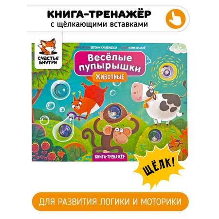 Тактильная развивающая книга Счастье внутри Поп ит Веселые пупырышки Животные