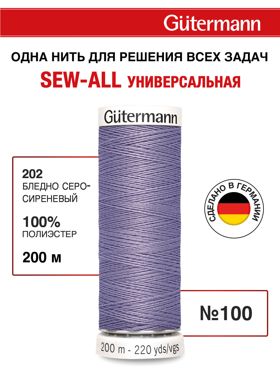 Нитки для шитья Guttermann 200м цвет 202 - фото 1