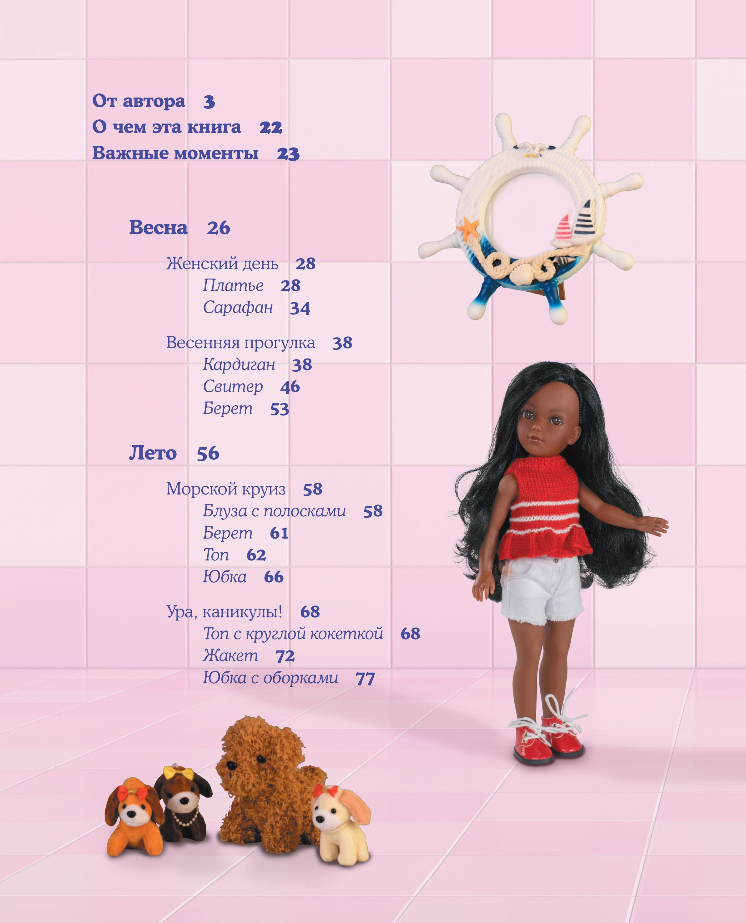 Книга Эксмо Вяжем одежду на куклу Паола Рейна и других кукол размером 33 см - фото 6