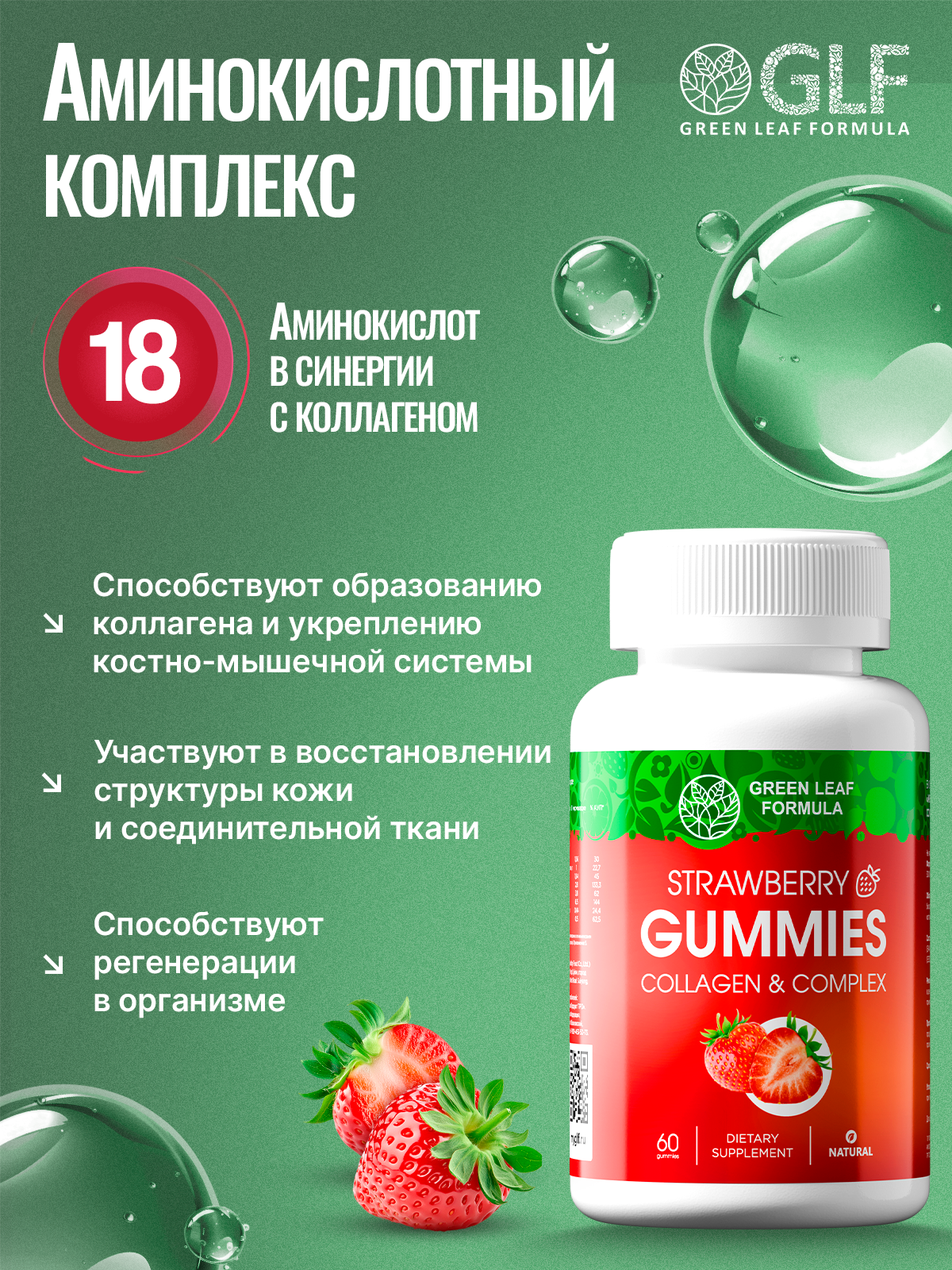 Коллаген комплекс Green Leaf Formula мармеладки со вкусом клубники - фото 7