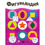 Книга Феникс Премьер Фигурляндия: книжка-раскраска
