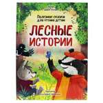 Книга Проф-Пресс Лесные истории. Полезные сказки для чтения детям