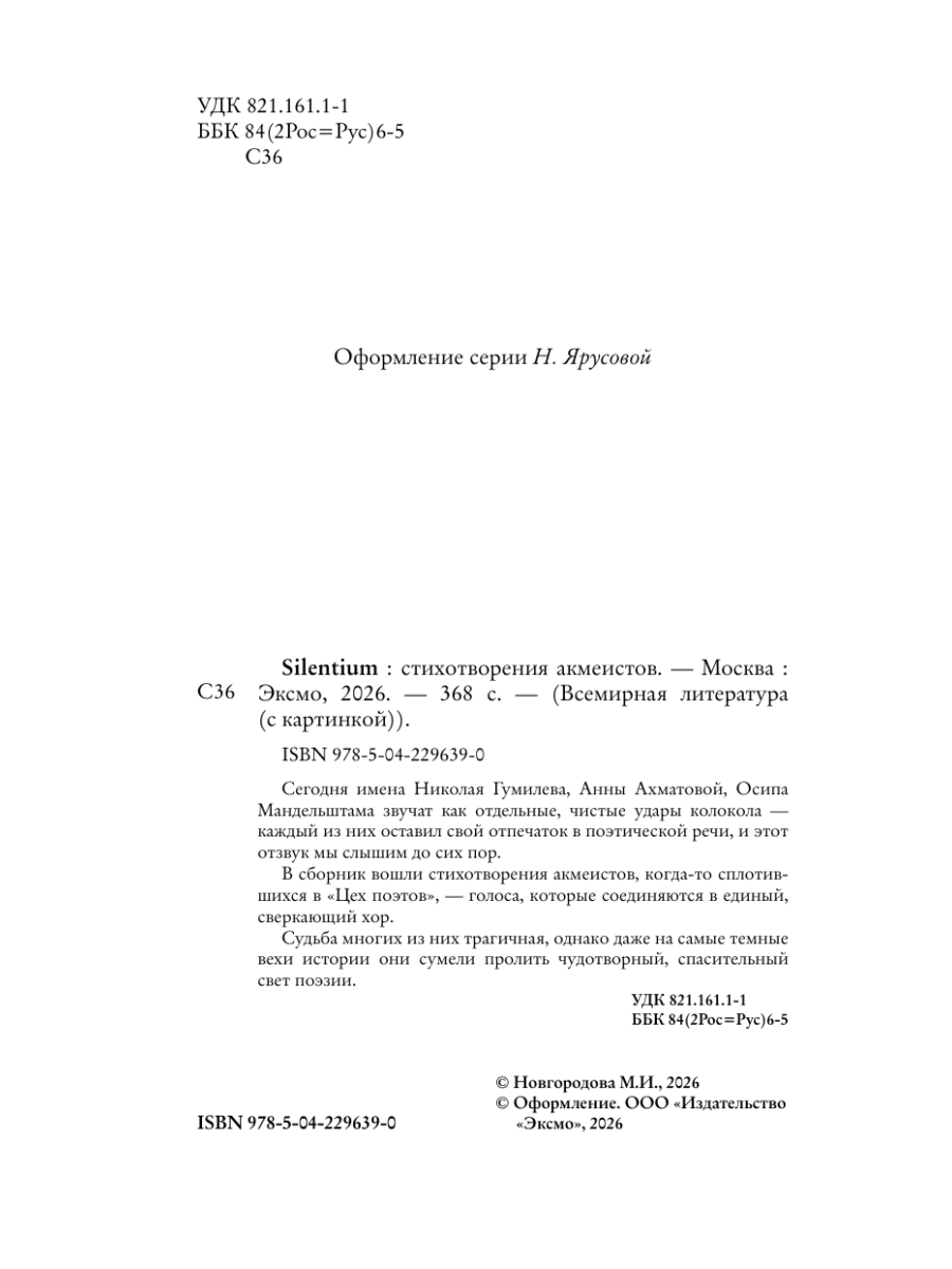 Книга Эксмо Silentium Стихотворения акмеистов - фото 9