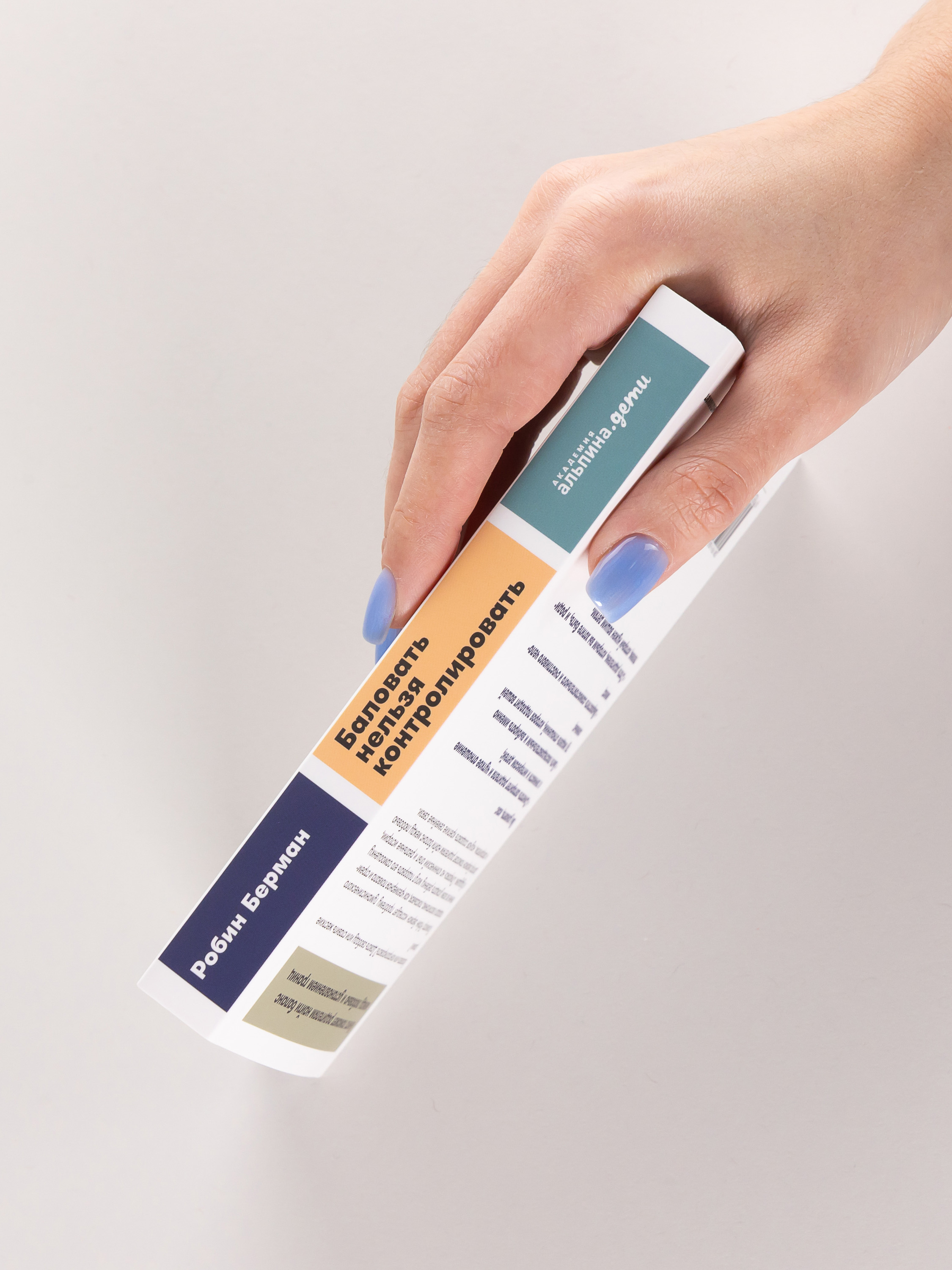 Книга Альпина. Дети Баловать нельзя контролировать - фото 2