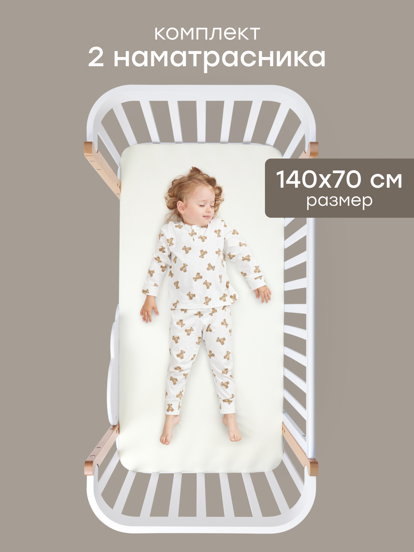 Наматрасник Happy Baby на резинке 2 шт. молочный 70х140 - фото 1