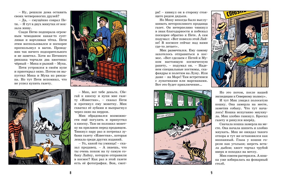 Книга Махаон ВПН. Носов И. Необыкновенные приключения Пети Рыжика и его друзей - фото 10