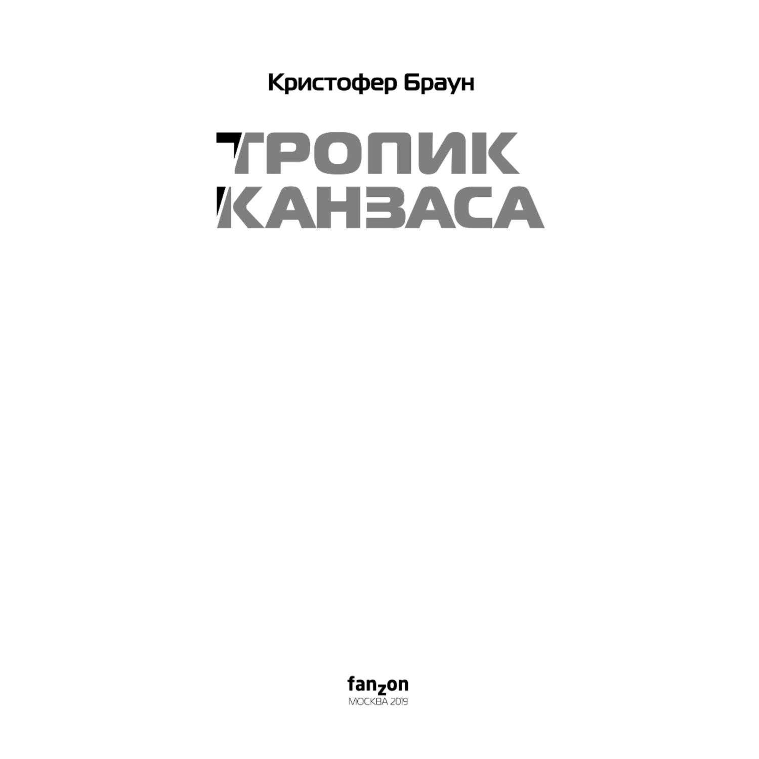 Книга Эксмо Тропик Канзаса - фото 2
