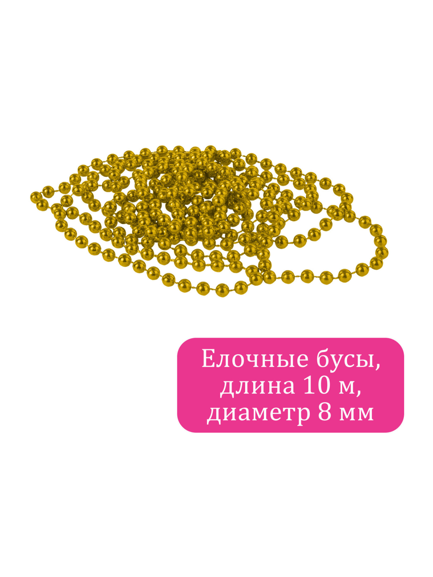 Елочные бусы Золотая сказка украшения на новогоднюю елку длина 10 м - фото 3