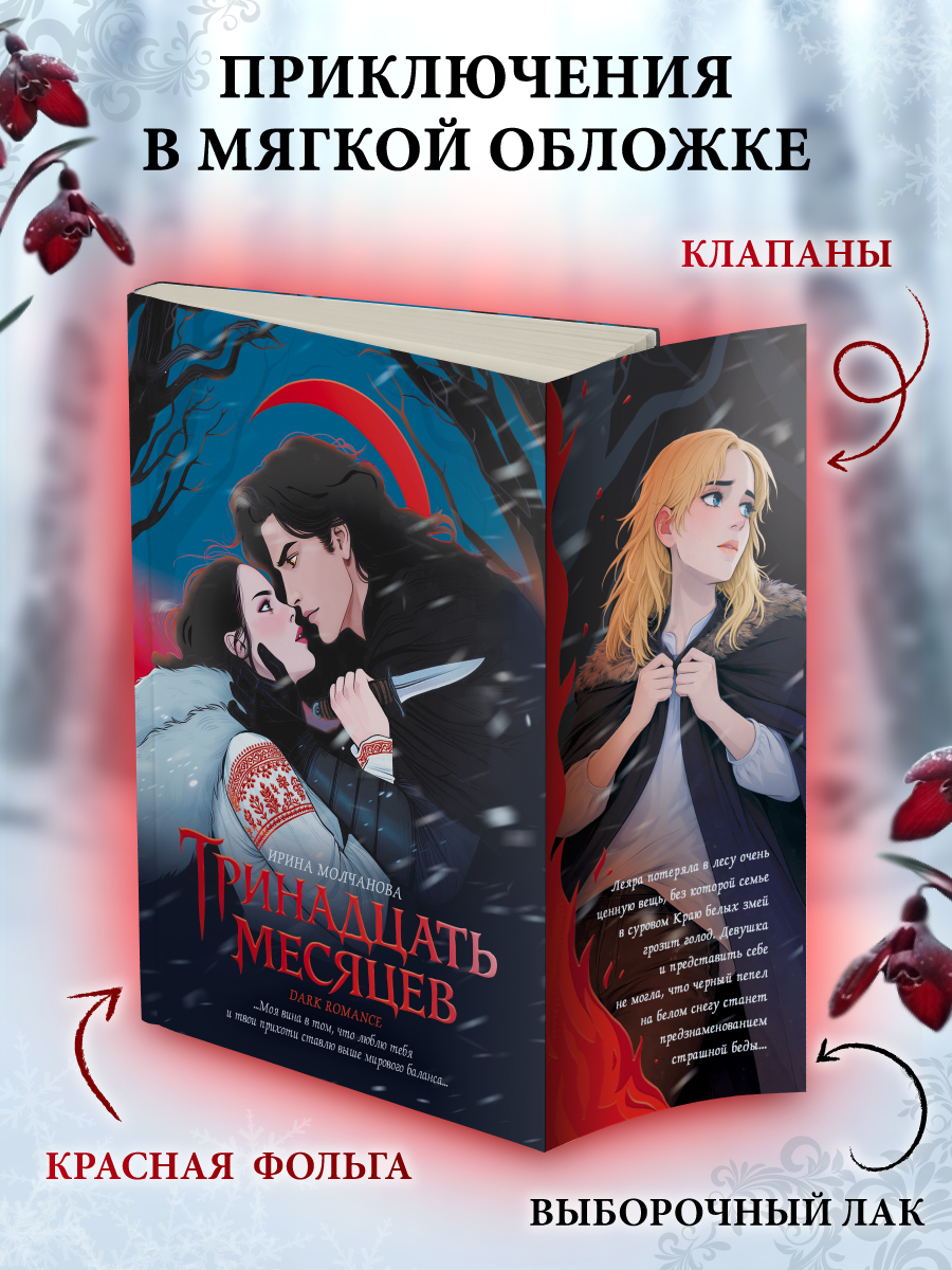 Книга Проф-Пресс фэнтези Тринадцать месяцев - фото 2