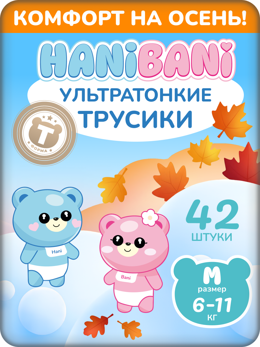 Подгузники HANIBANI Comfort M (6-11 кг) 42 шт. - фото 1