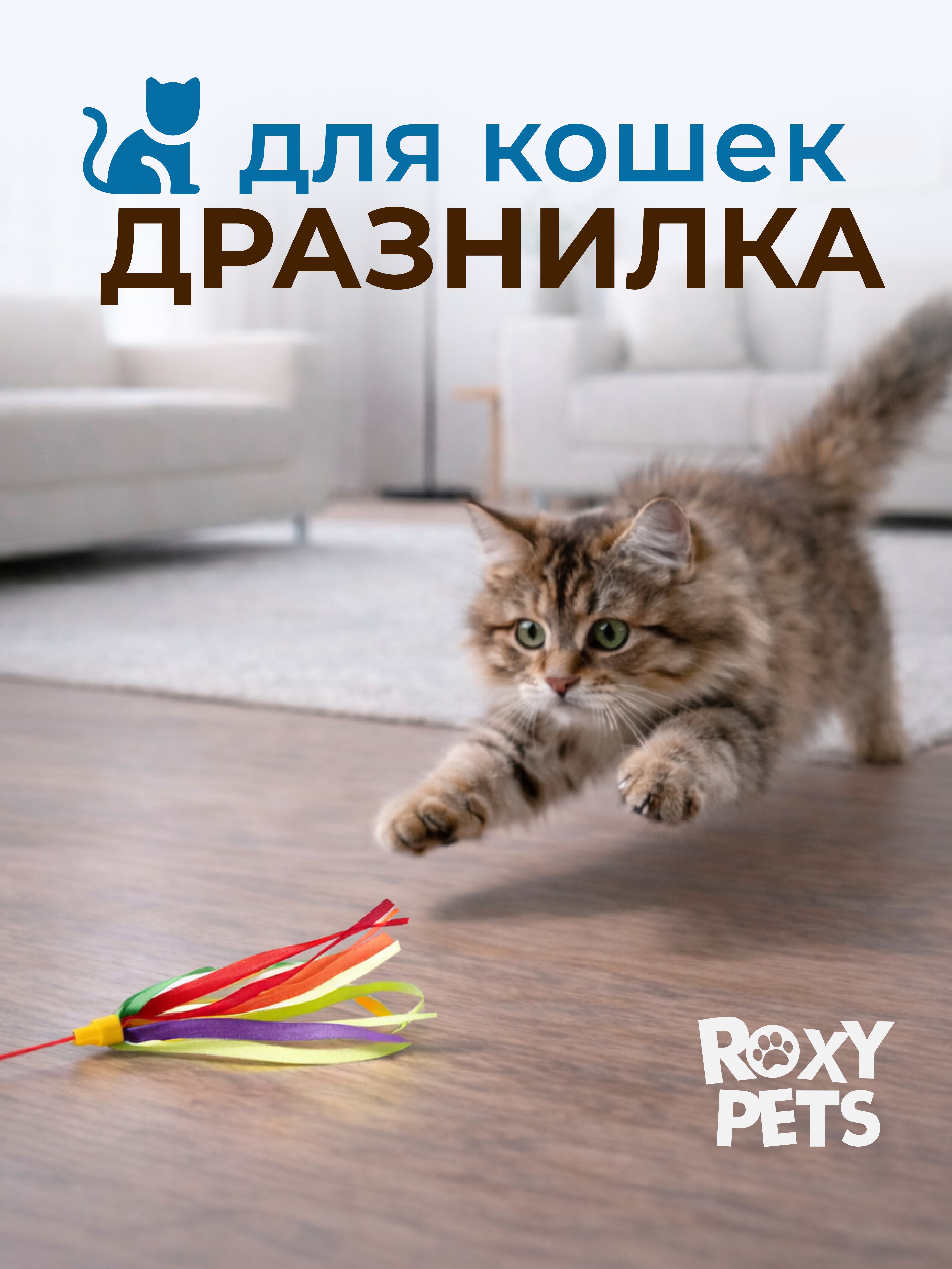 Дразнилка для кошек ROXY PETS Ленты-хвостики - фото 1