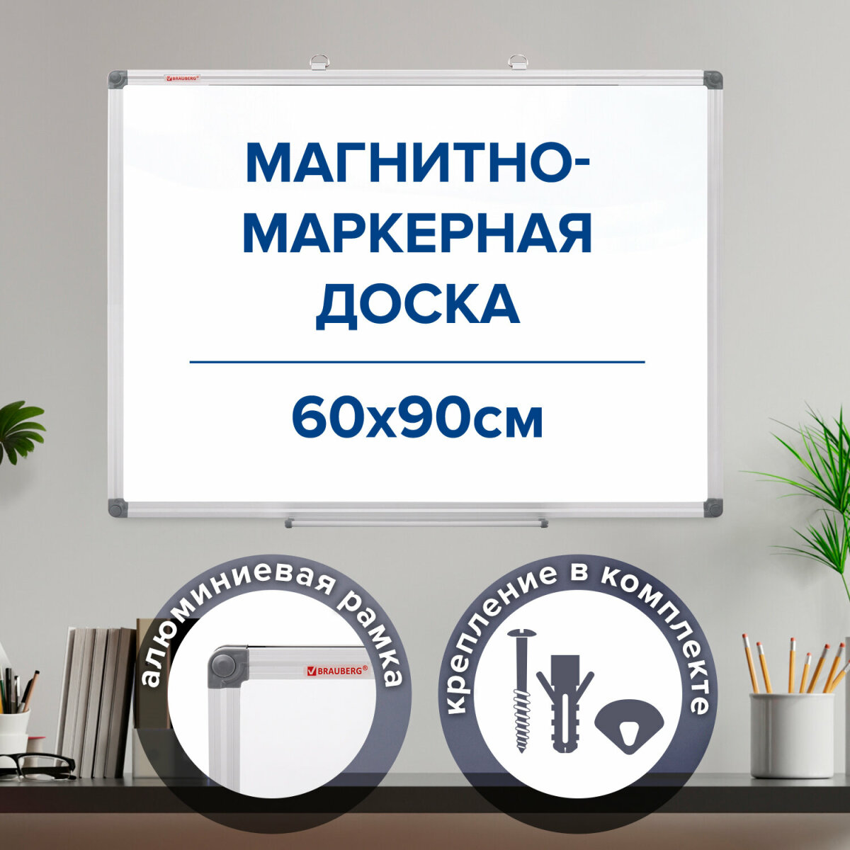 Изображение товара Магнитно-маркерная доска Brauberg Extra 60х90 см с алюминиевой рамкой Изображение товара Магнитно-маркерная доска Brauberg Extra 60х90 см с алюминиевой рамкой