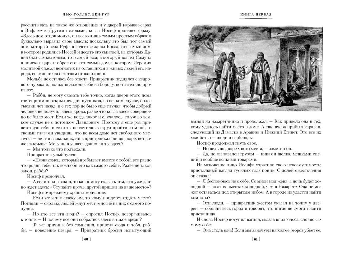 Книга АЗБУКА МирПриклБК/Уоллес Л./Бен-Гур (с илл.) - фото 18