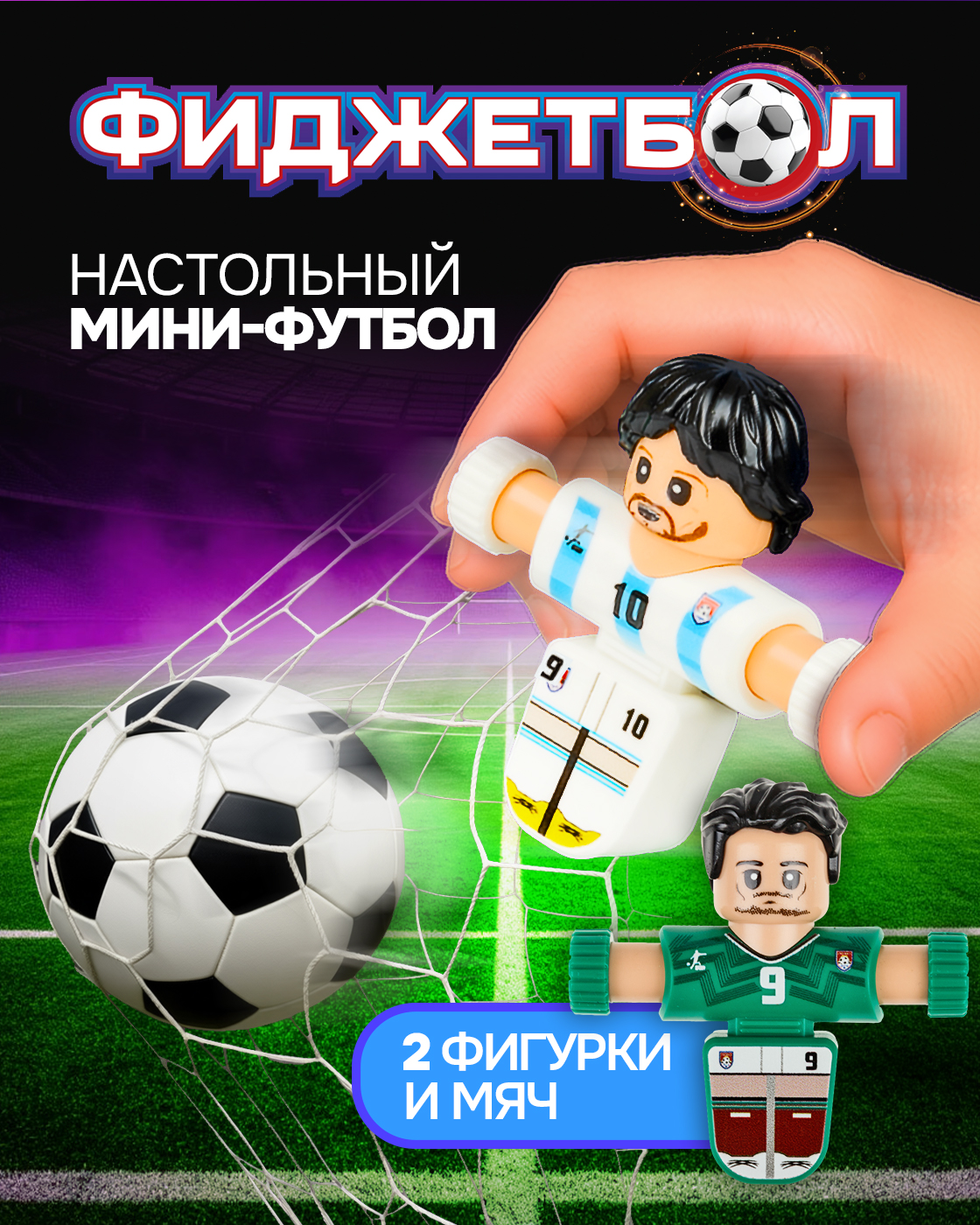 Настольная игра Фиджетбол футбол - фото 1
